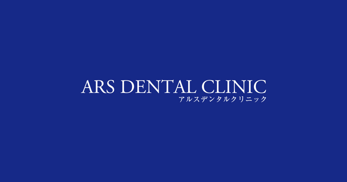 Ars Dental Clinic 院長の歯科治療に関する想い